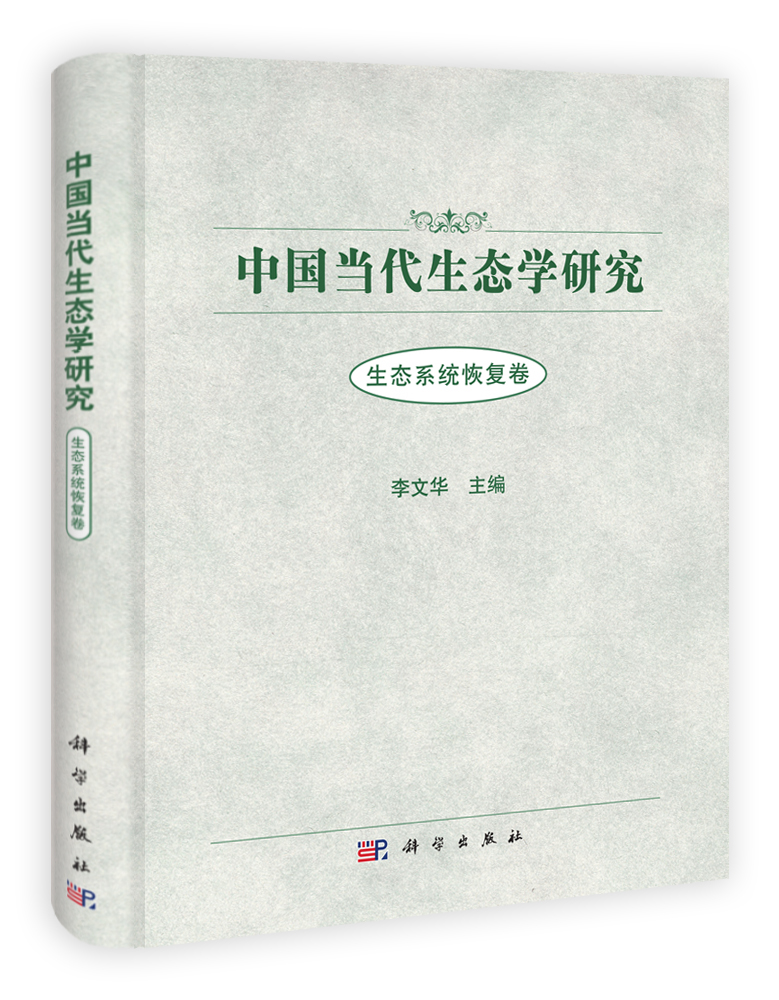 中国当代生态学研究  生态系统恢复卷