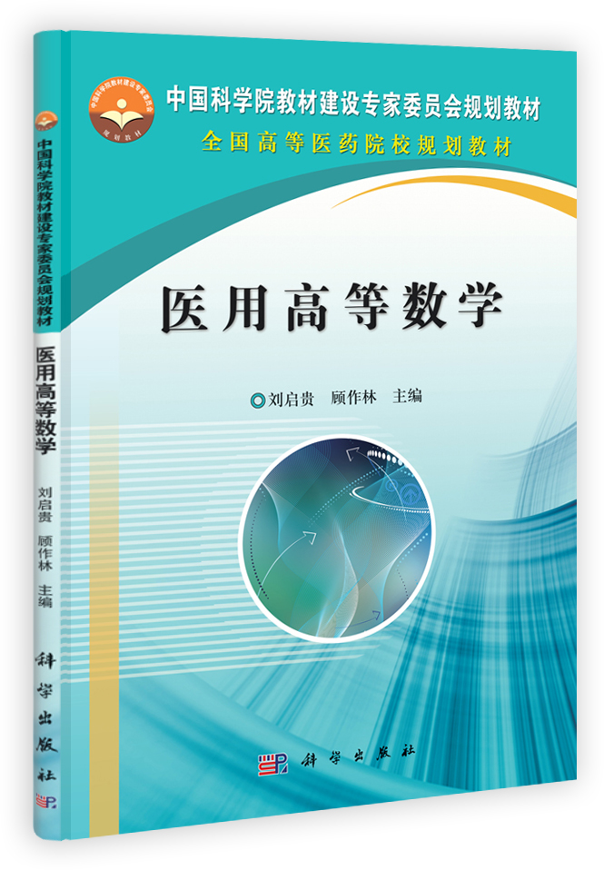 医用高等数学