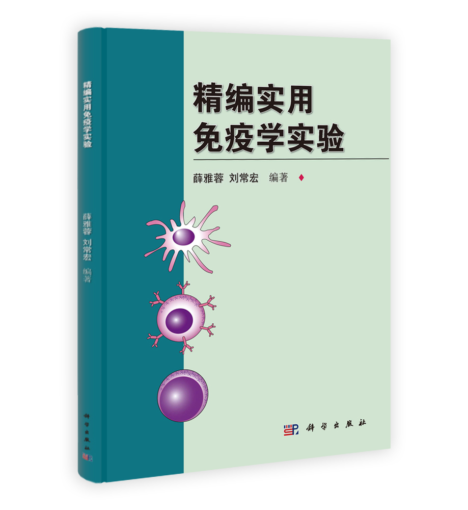 精编实用免疫学实验