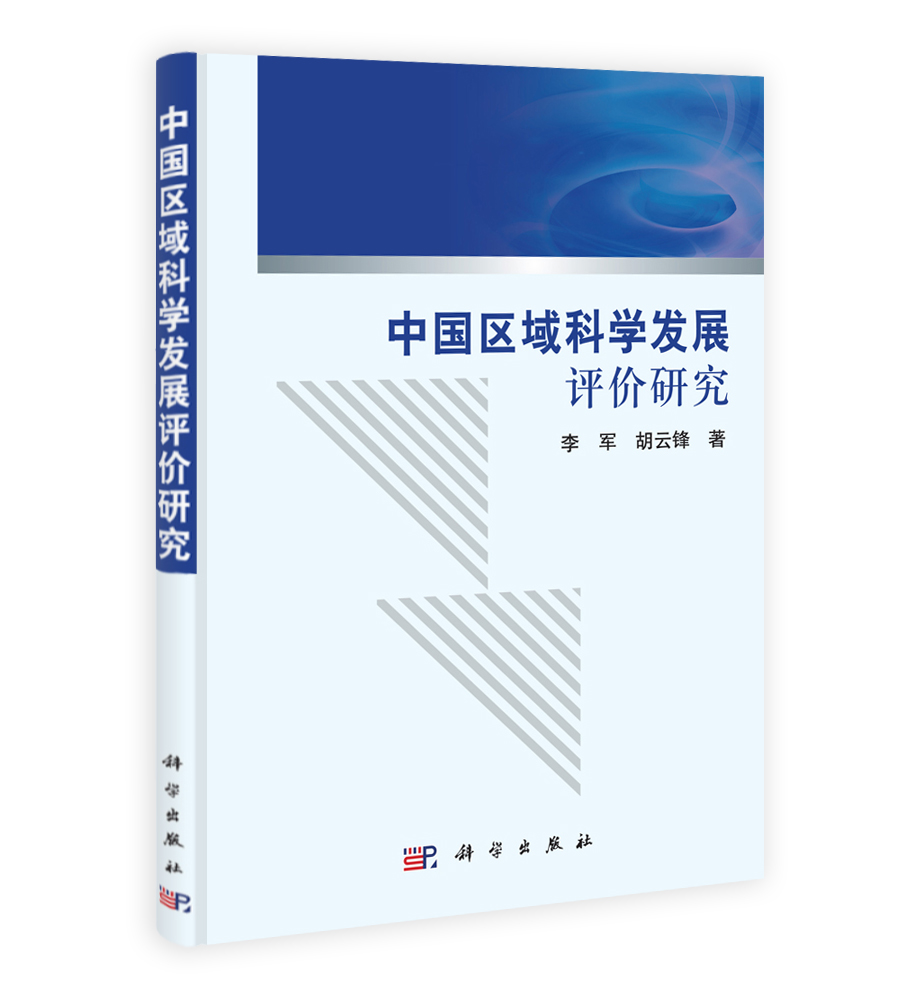 中国区域科学发展评价研究