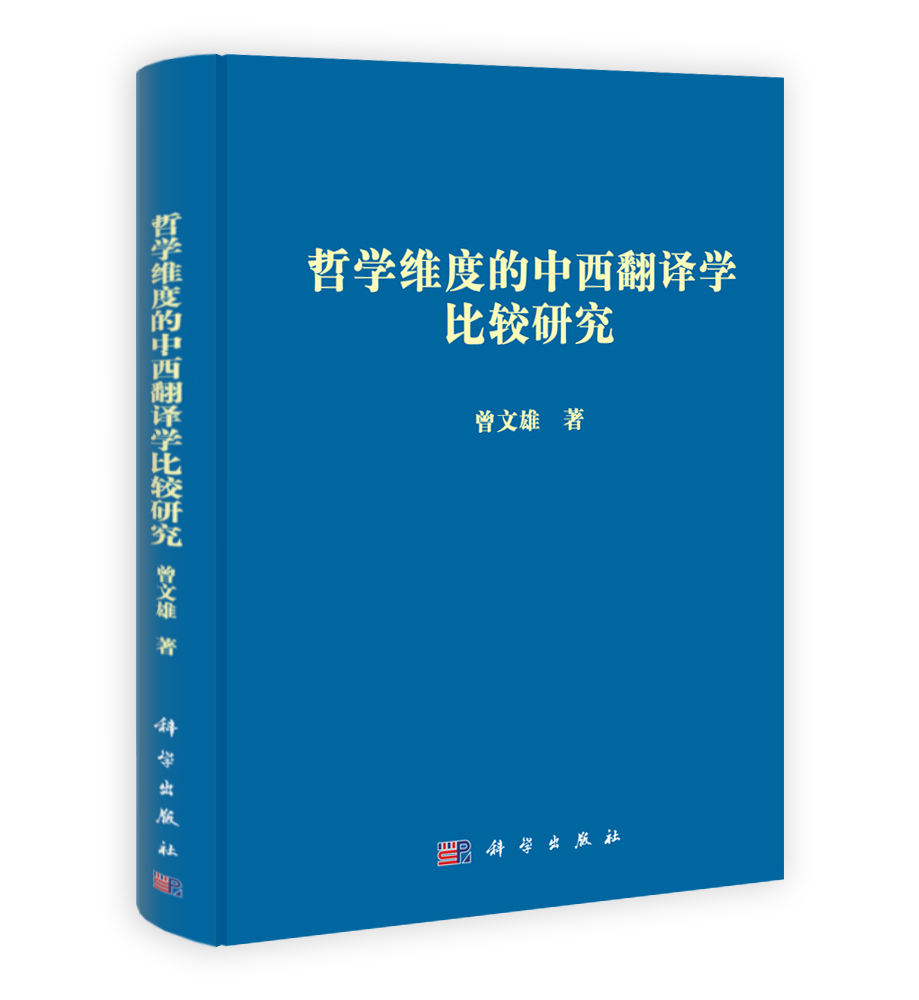 哲学维度的中西翻译学比较研究