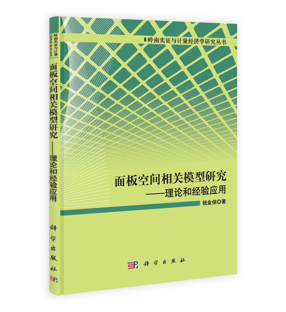 面板空间相关模型研究：理论和经验应用