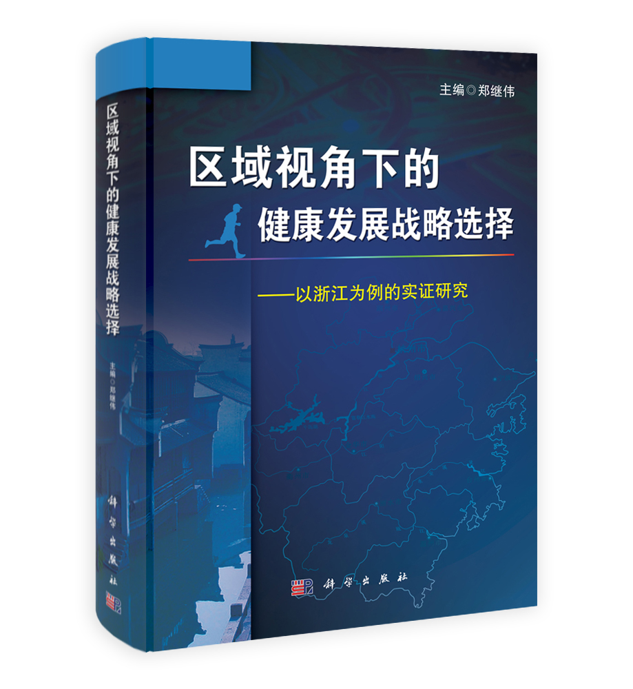 区域视角下的健康发展战略选择——以浙江为例的实证研究