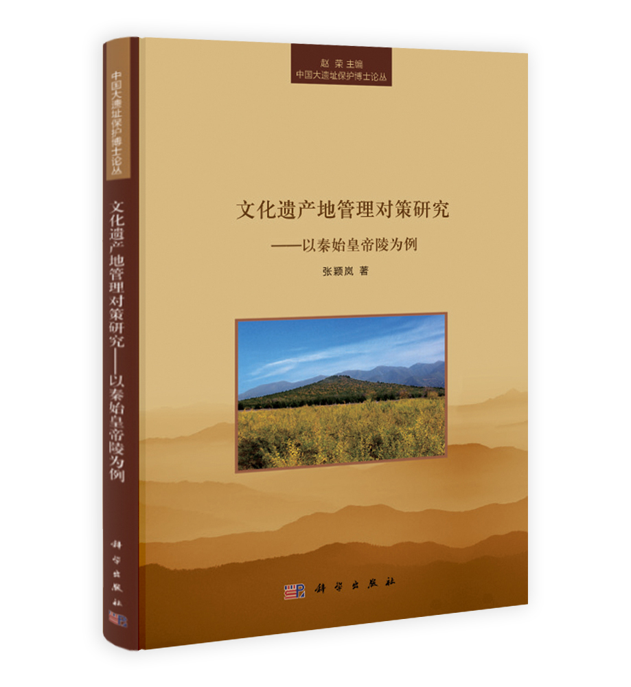 文化遗产地管理对策研究——以秦始皇帝陵为例