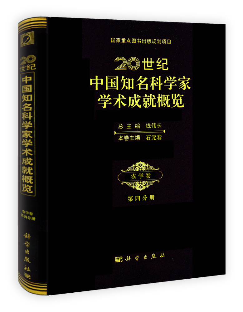 20世纪中国知名科学家学术成就概览·农学卷·第四分册