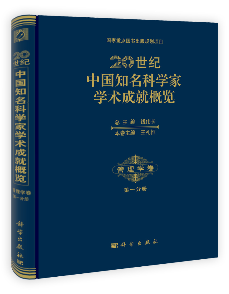 20世纪中国知名科学家学术成就概览·管理学卷·第一分册