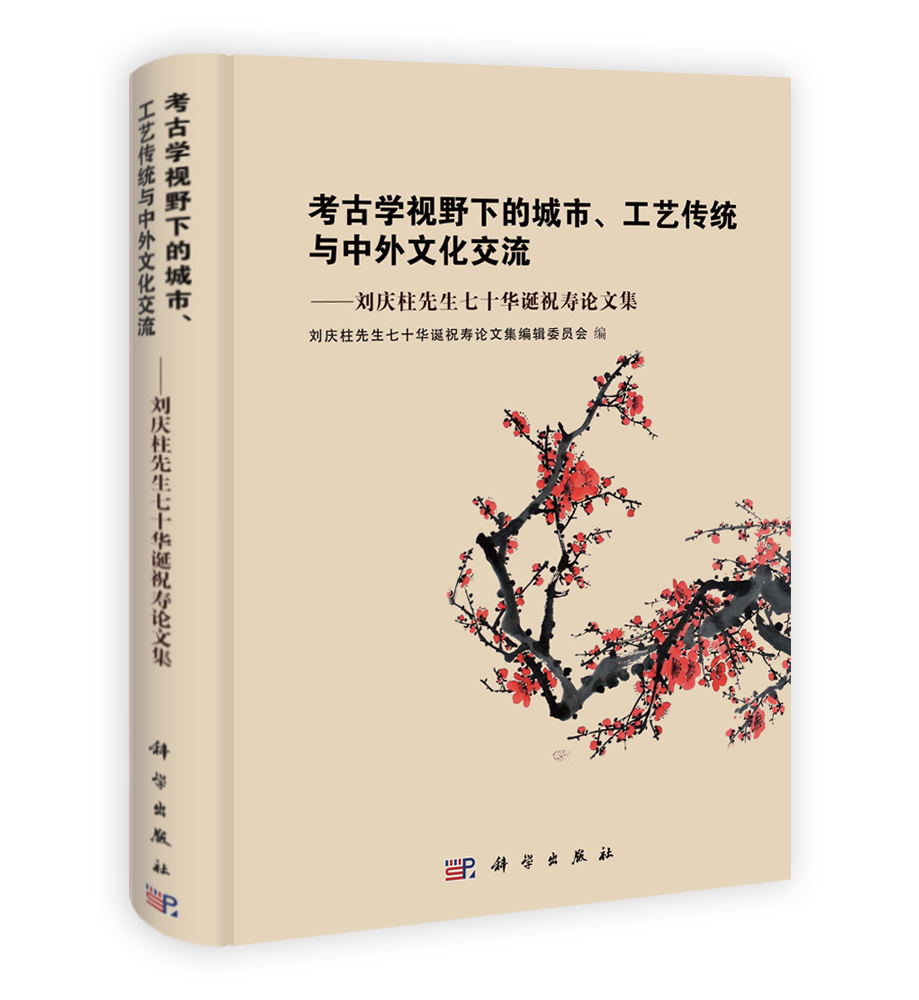 考古学视野下的城市工艺传统和中西文化交流——刘庆柱先生七十华诞祝寿论文集