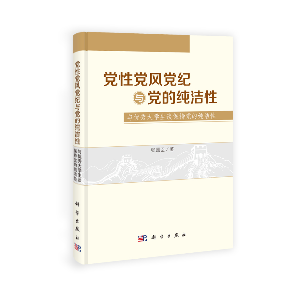 党性党风党纪与党的纯洁性：与优秀大学生谈保持党的纯洁性