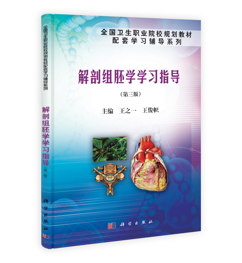 解剖组胚学学习指导（第三版）