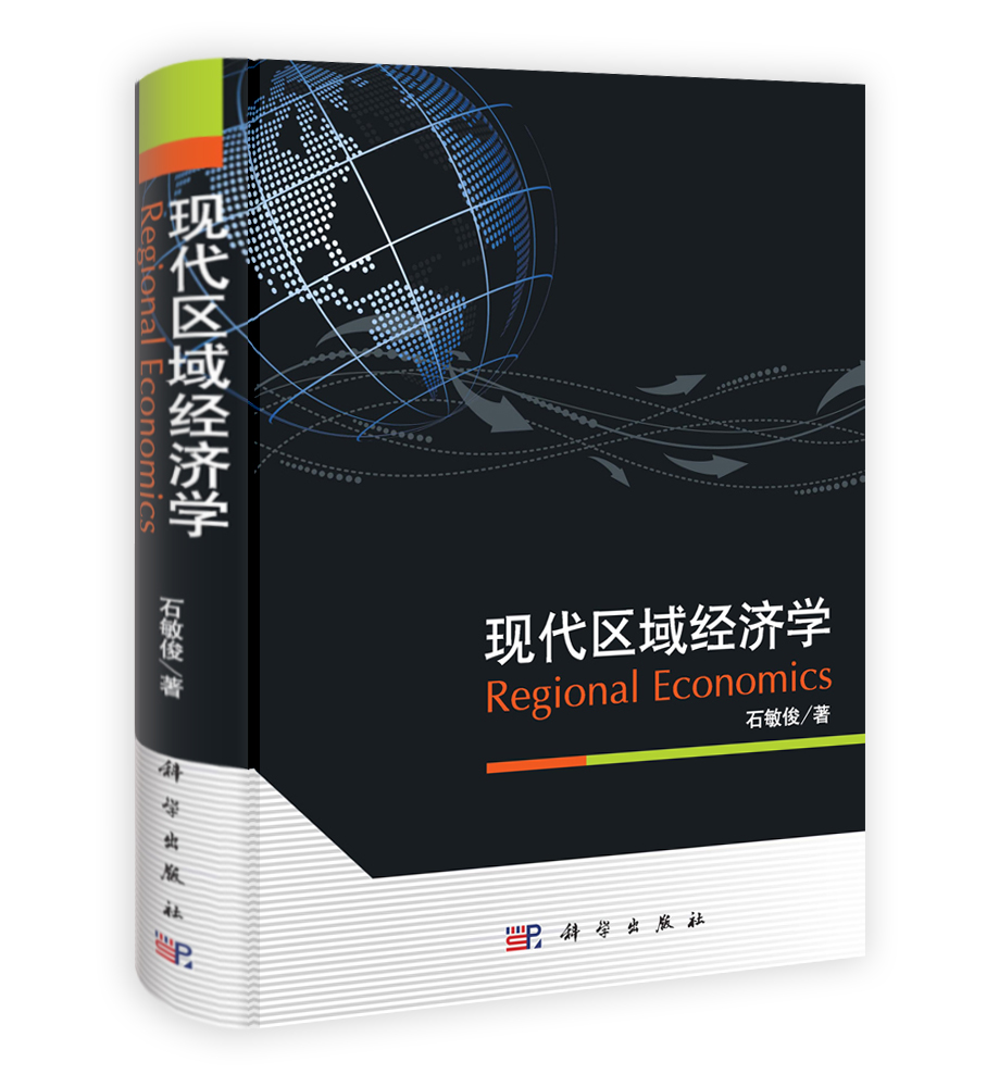 现代区域经济学