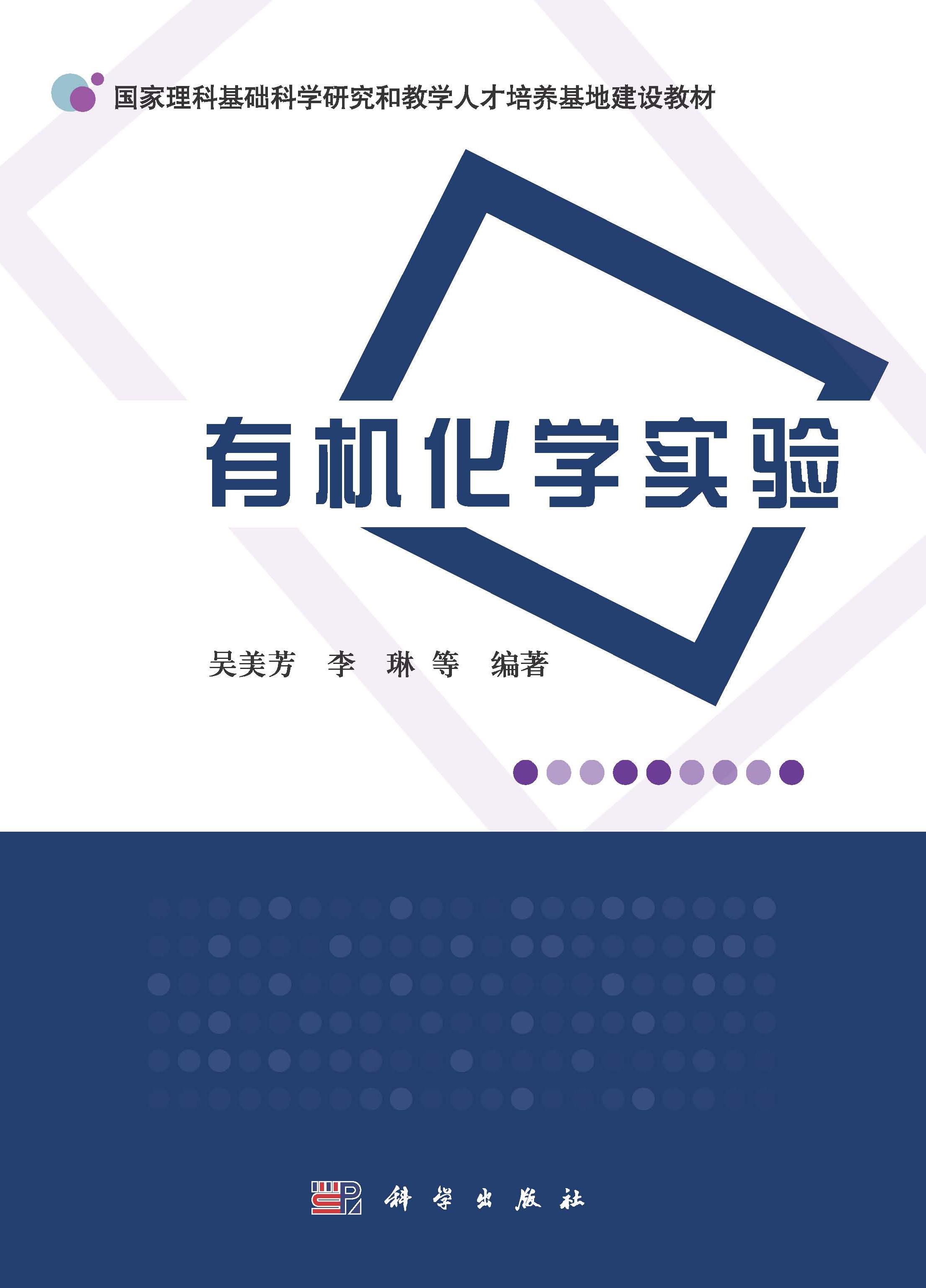 有机化学实验