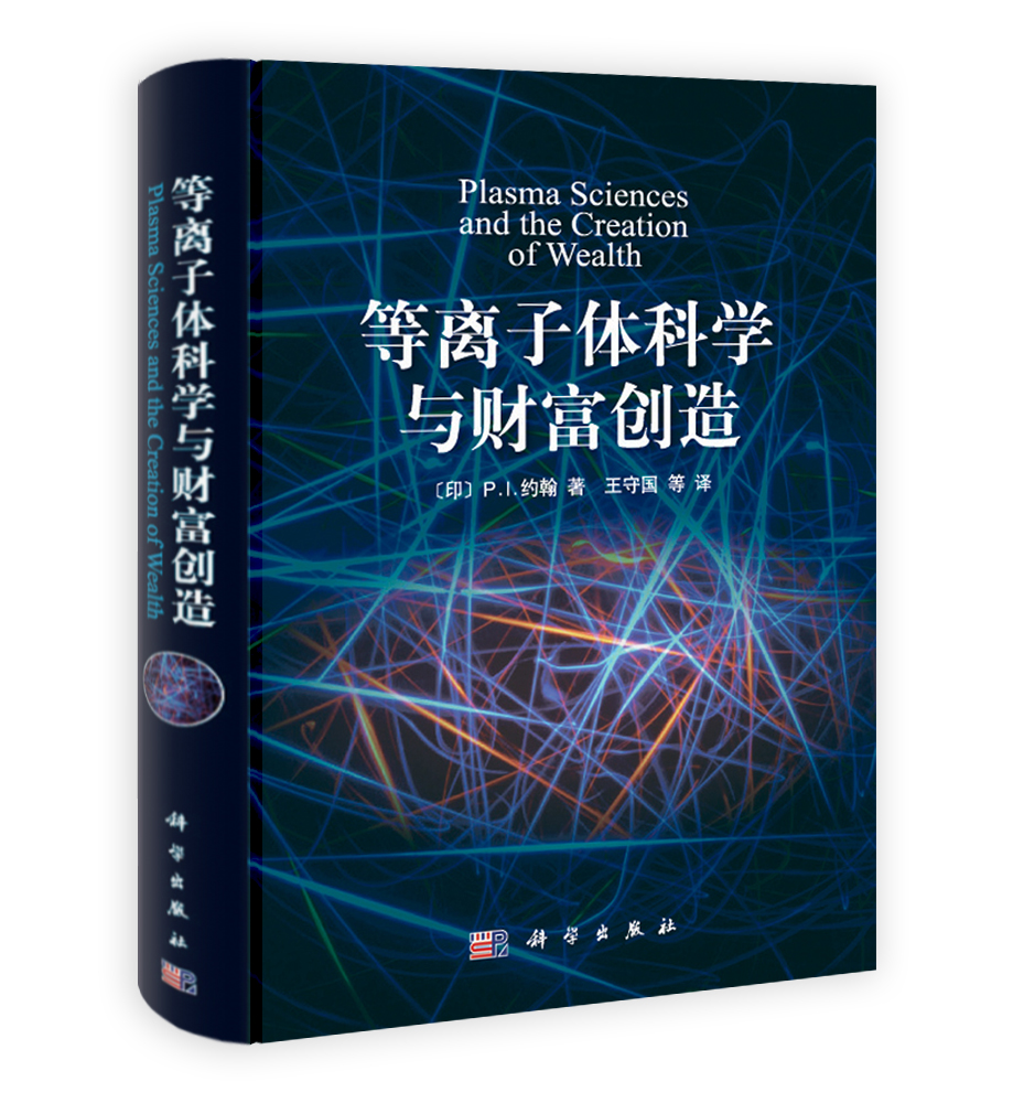 等离子体科学与财富创造