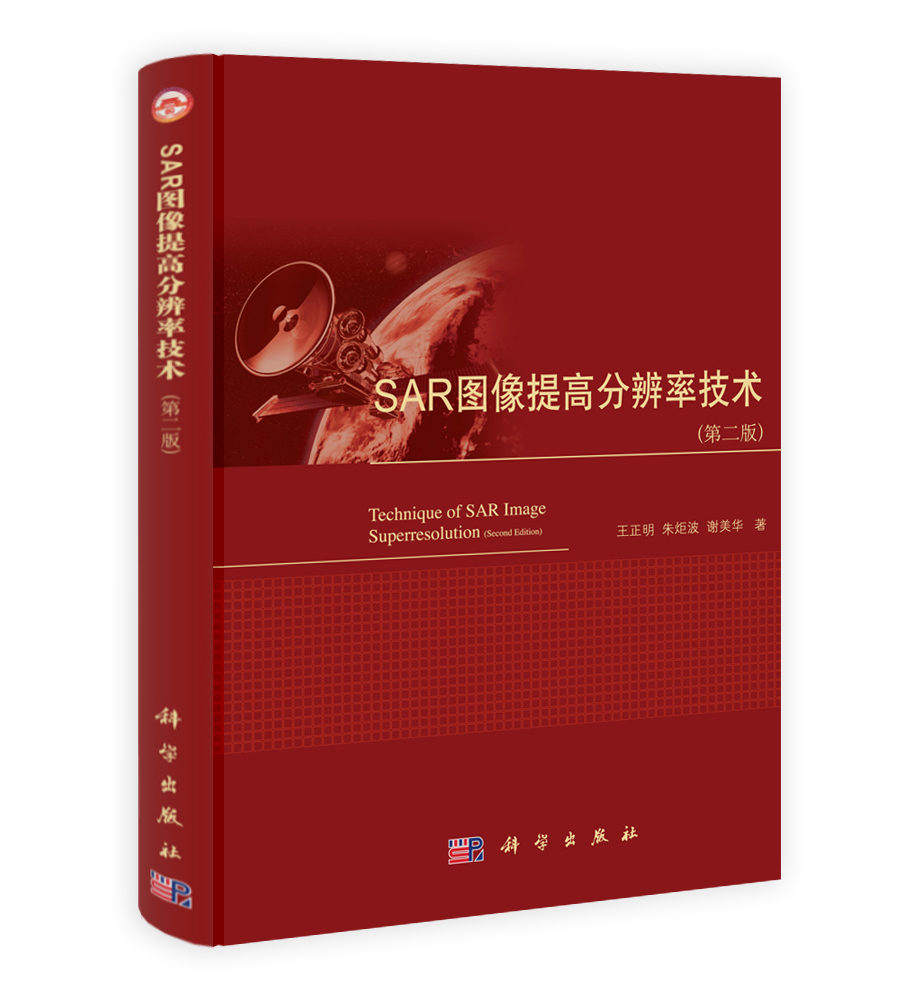 SAR图像提高分辨率技术（第二版）