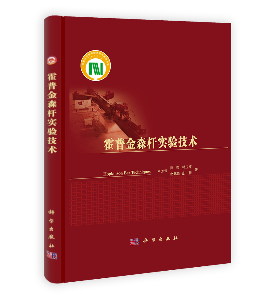 霍普金森杆实验技术