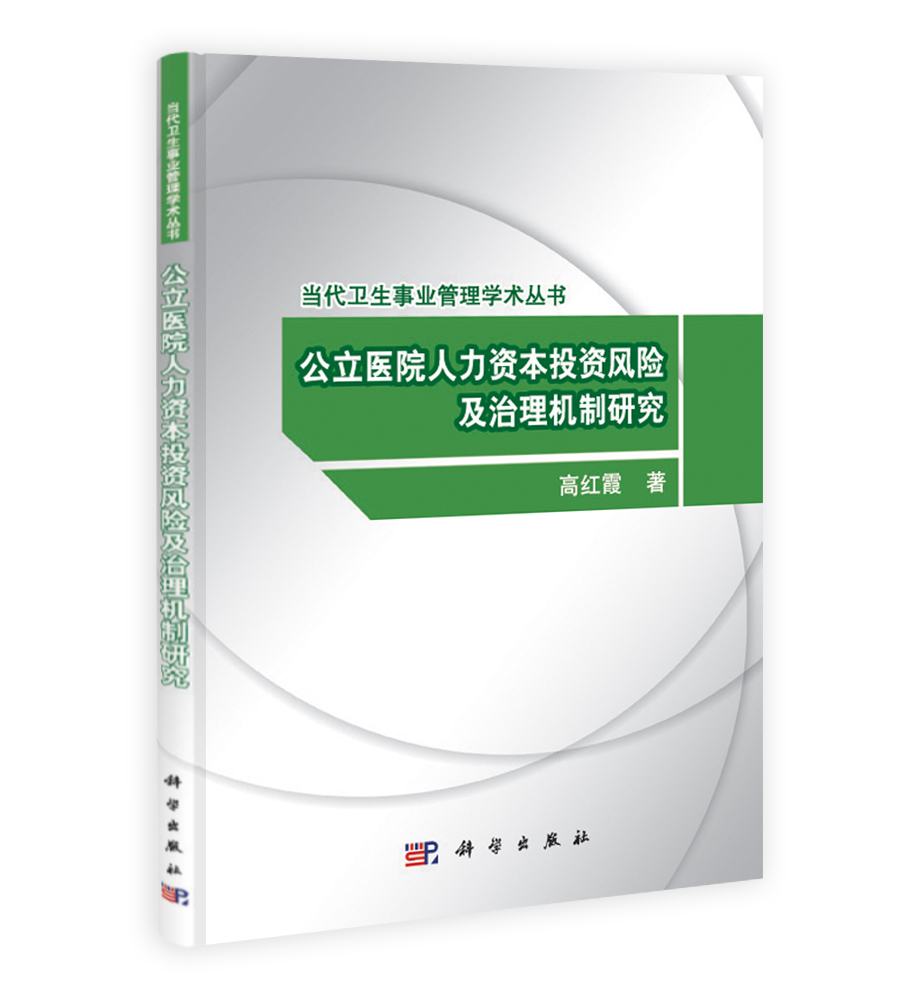 公立医院人力资本投资风险及治理机制研究