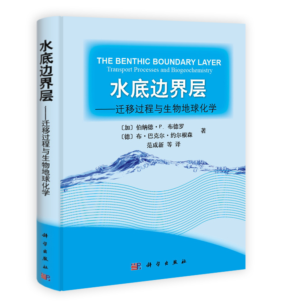 水底边界层——迁移过程与生物地球化学
