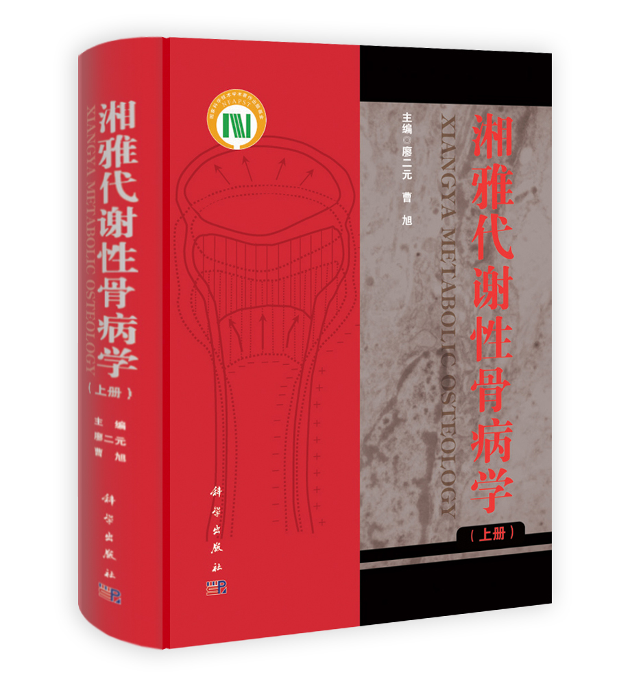 湘雅代谢性骨病学