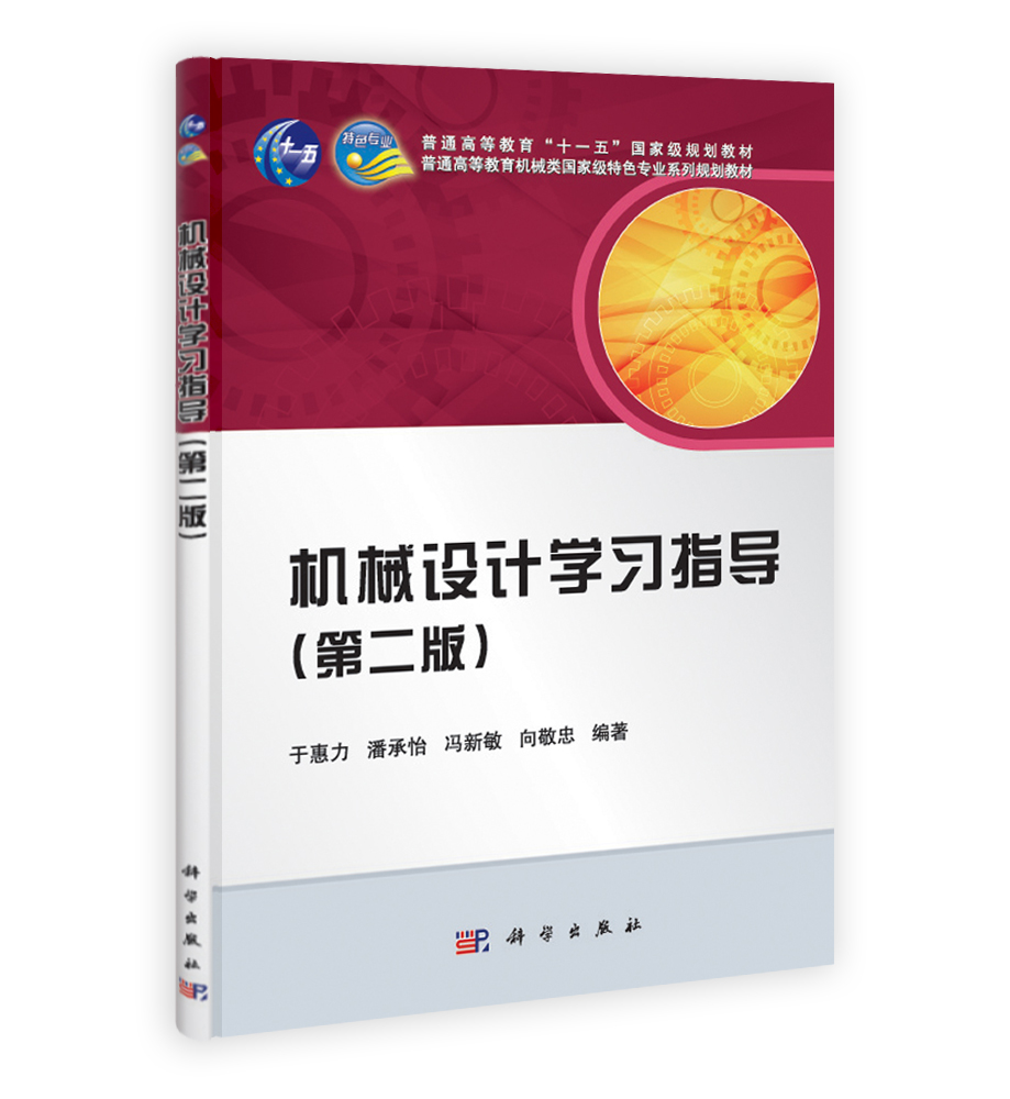 机械设计学习指导（第二版）