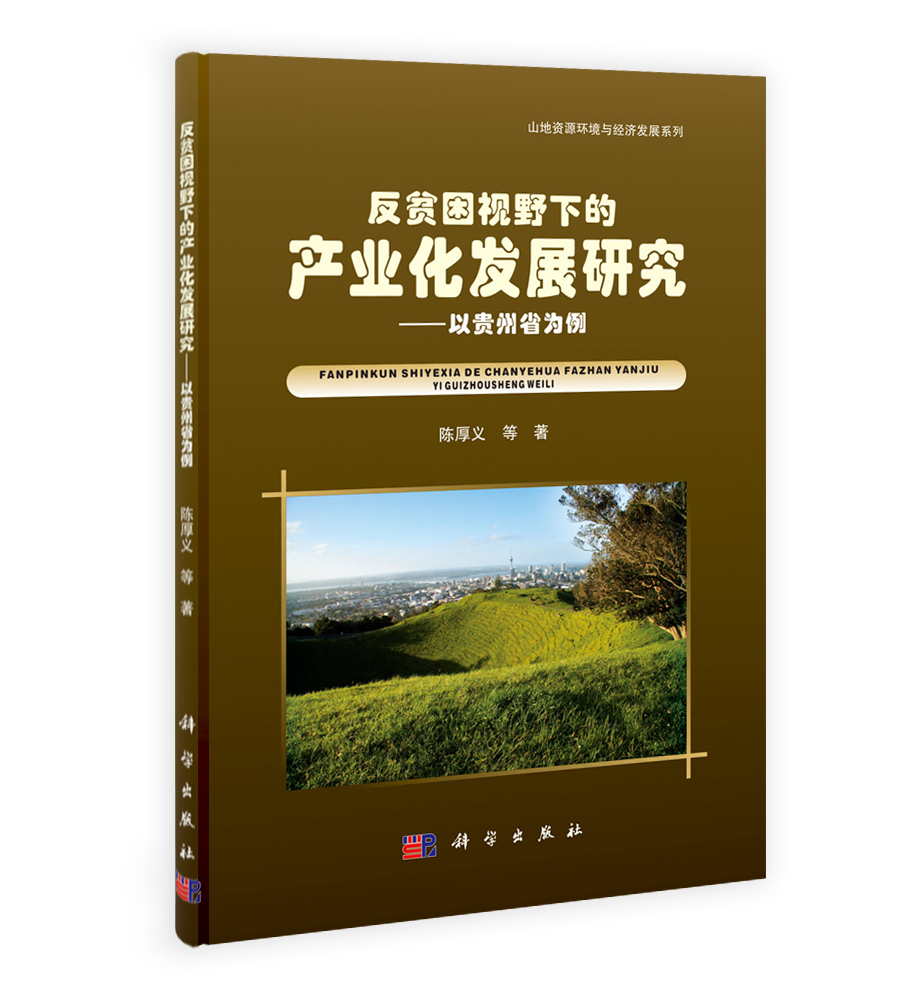 反贫困视野下的产业化发展研究：以贵州省为例