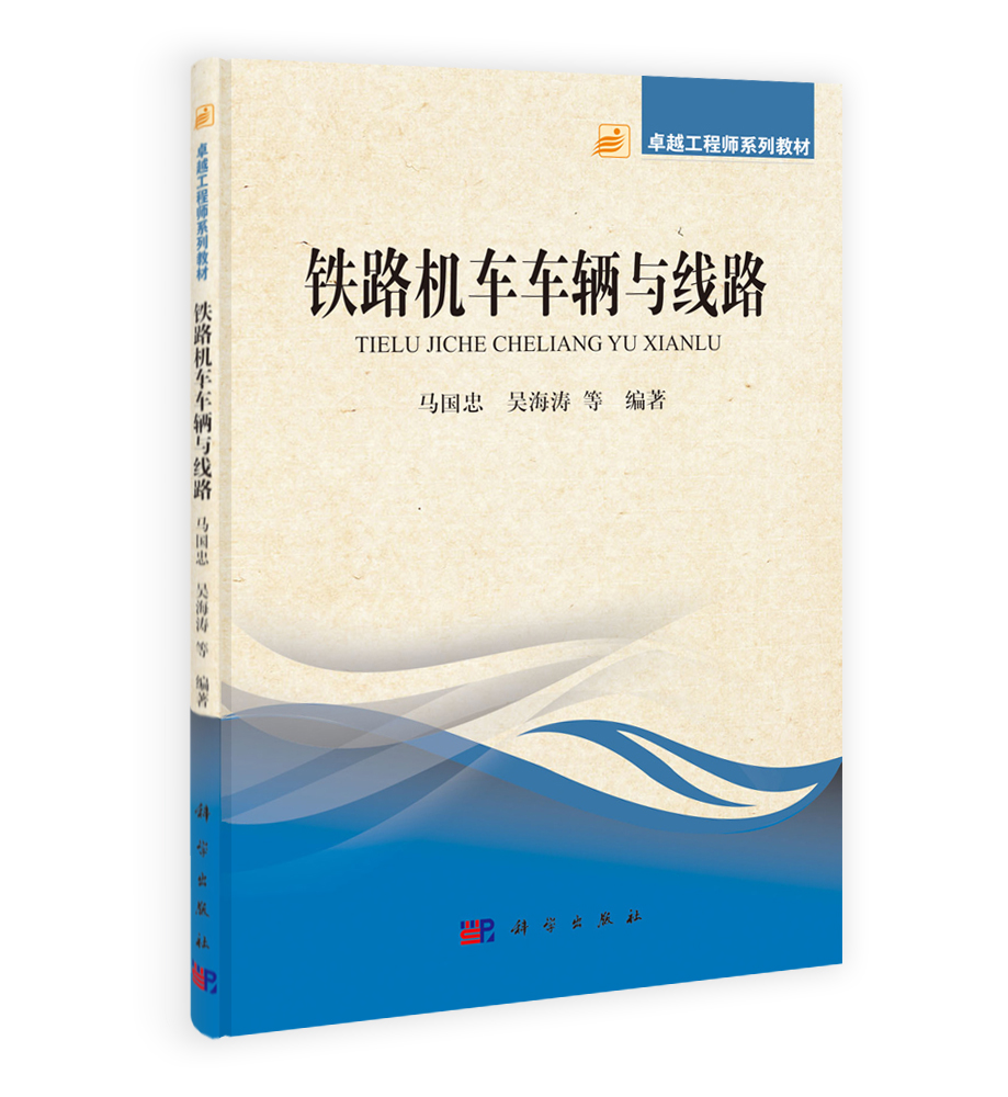 铁路机车车辆与线路