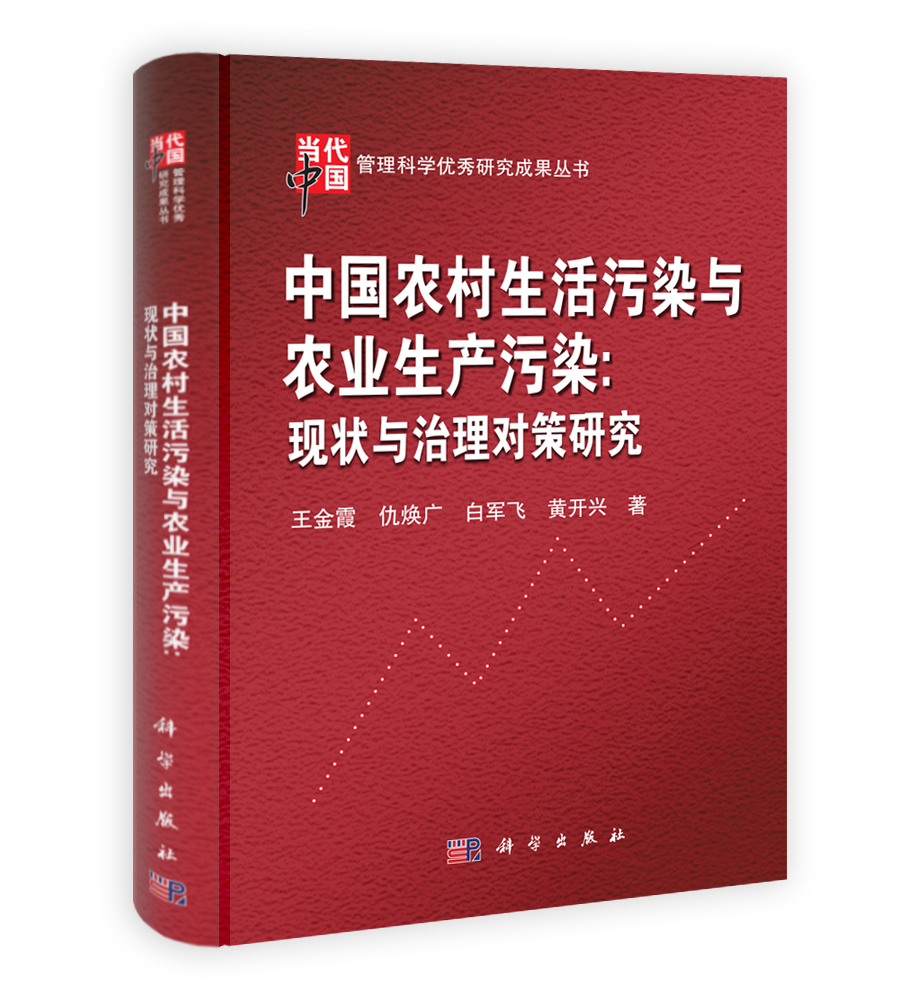 中国农村生活污染与农业生产污染：现状与治理对策研究