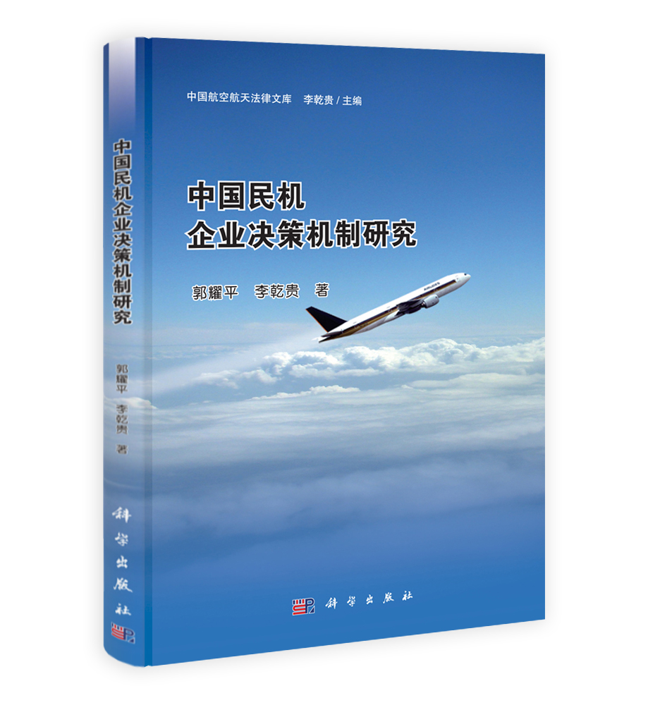 中国民机企业决策机制研究