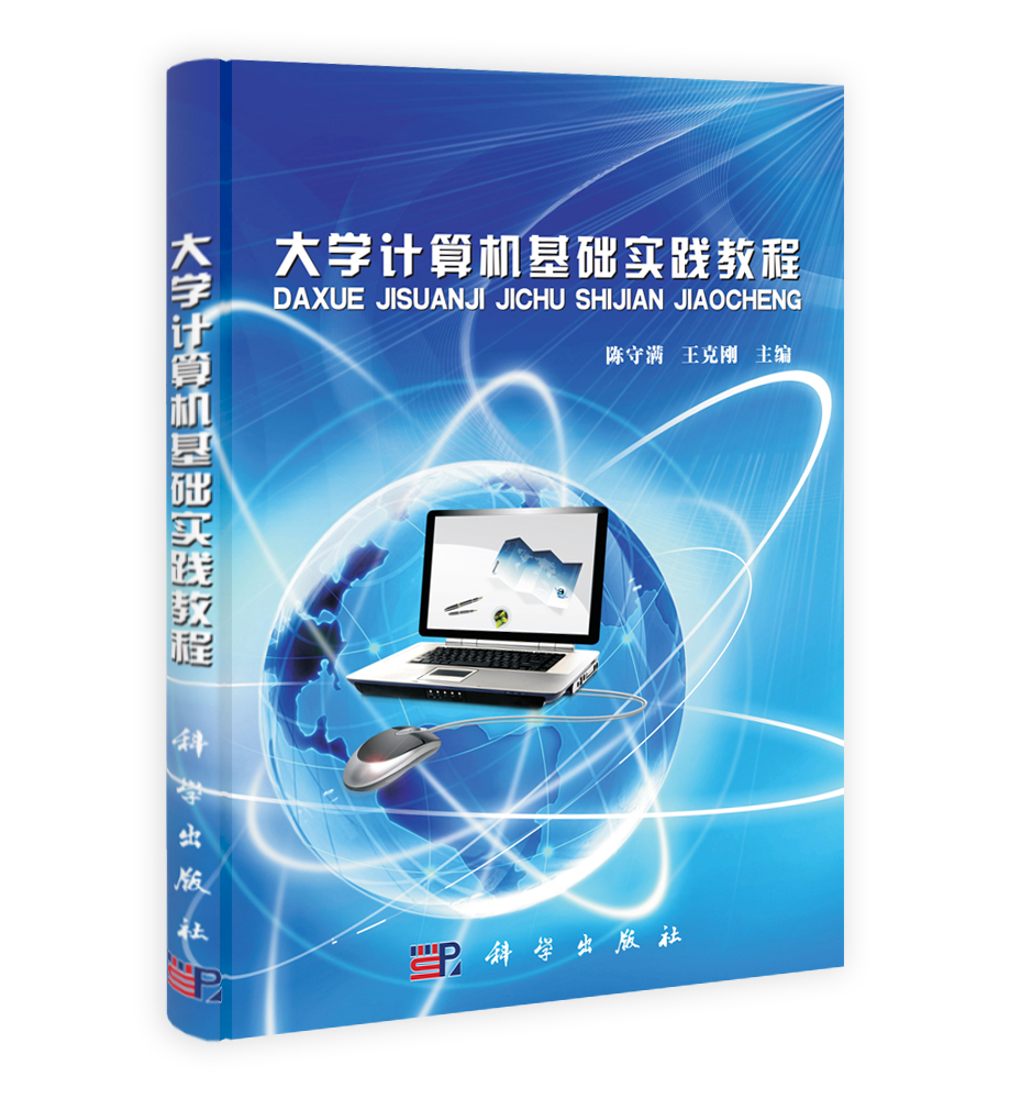 大学计算机基础实践教程