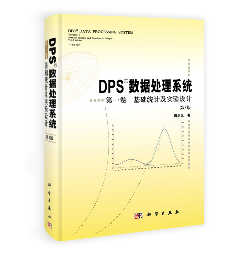 DPS数据处理系统 第一卷 基础统计及实验设计（第3版）