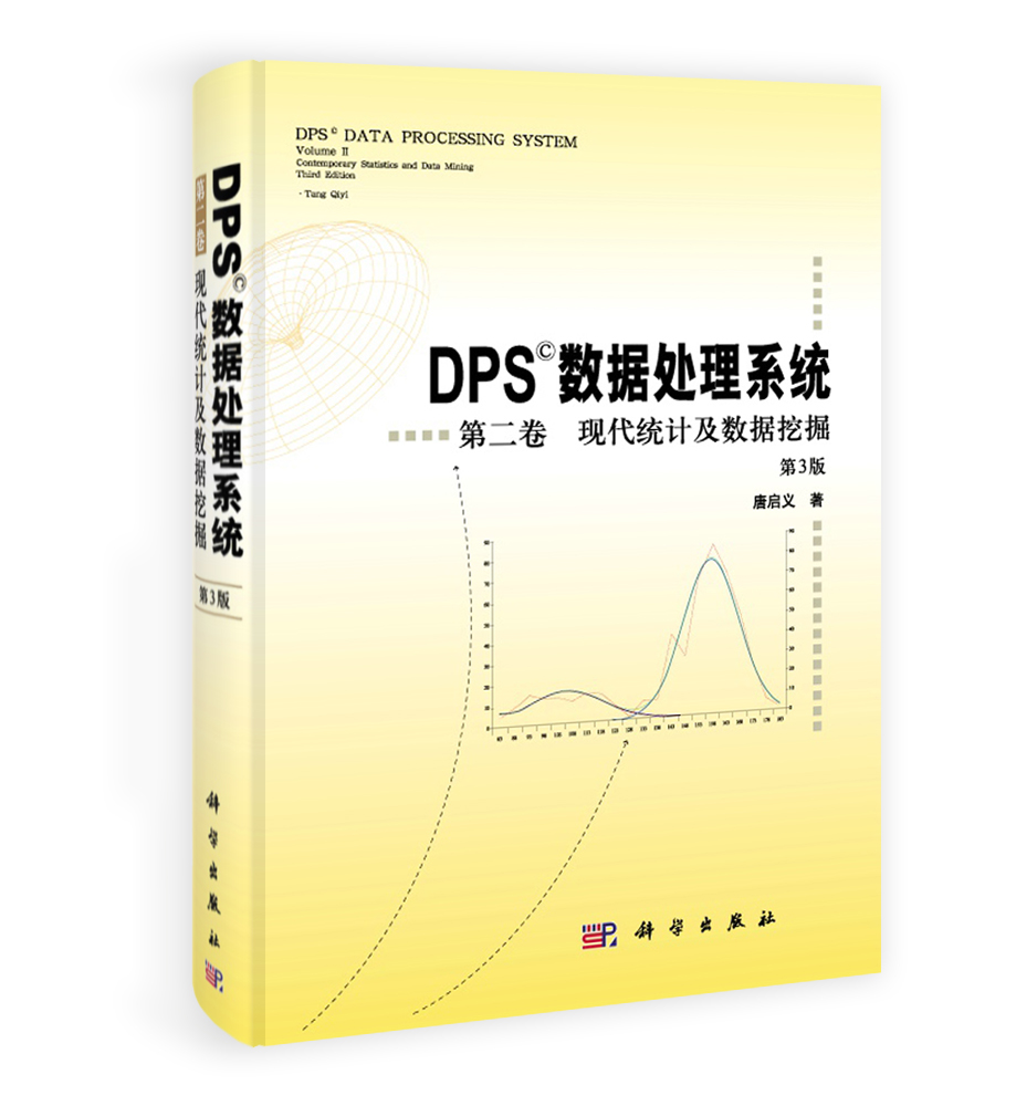 DPS数据处理系统 第二卷 现代统计及数据挖掘（第3版）