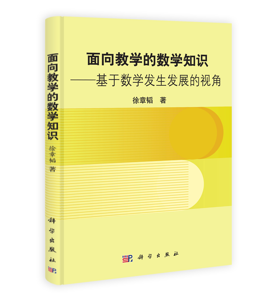 面向教学的数学知识――基于数学发生发展的视角