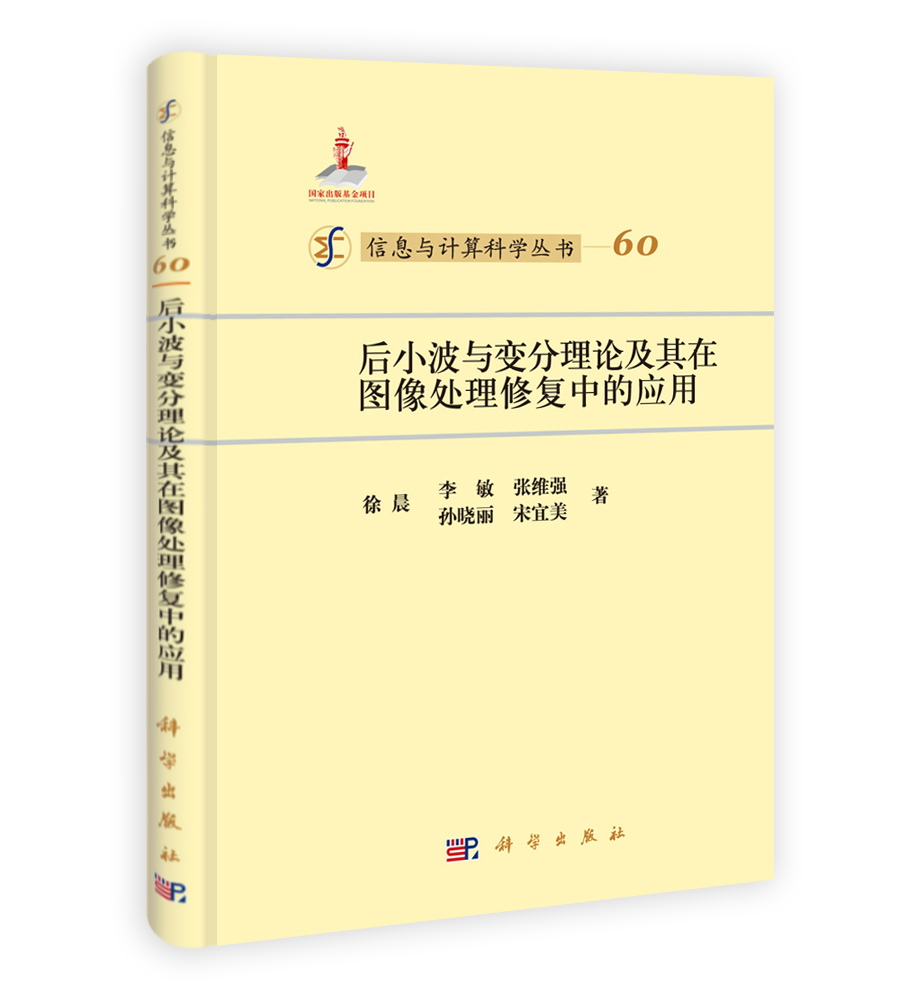 后小波与变分理论及其在图像修复中的应用