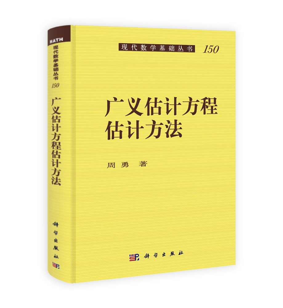 广义估计方程估计方法