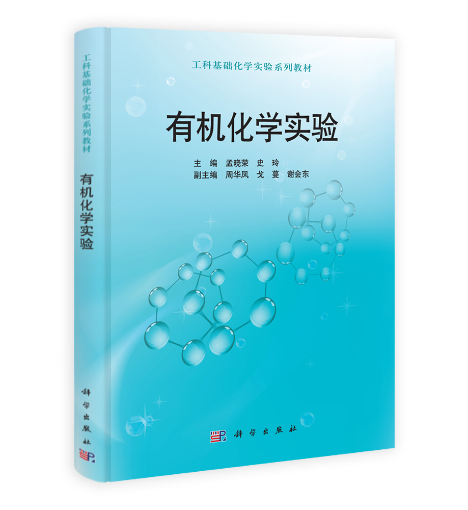有机化学实验