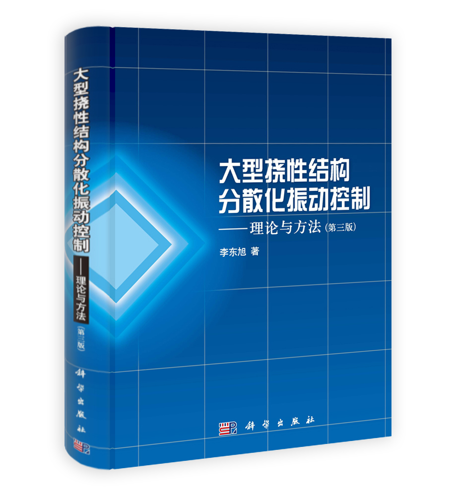 大型挠性结构分散化振动控制——理论与方法（第三版）