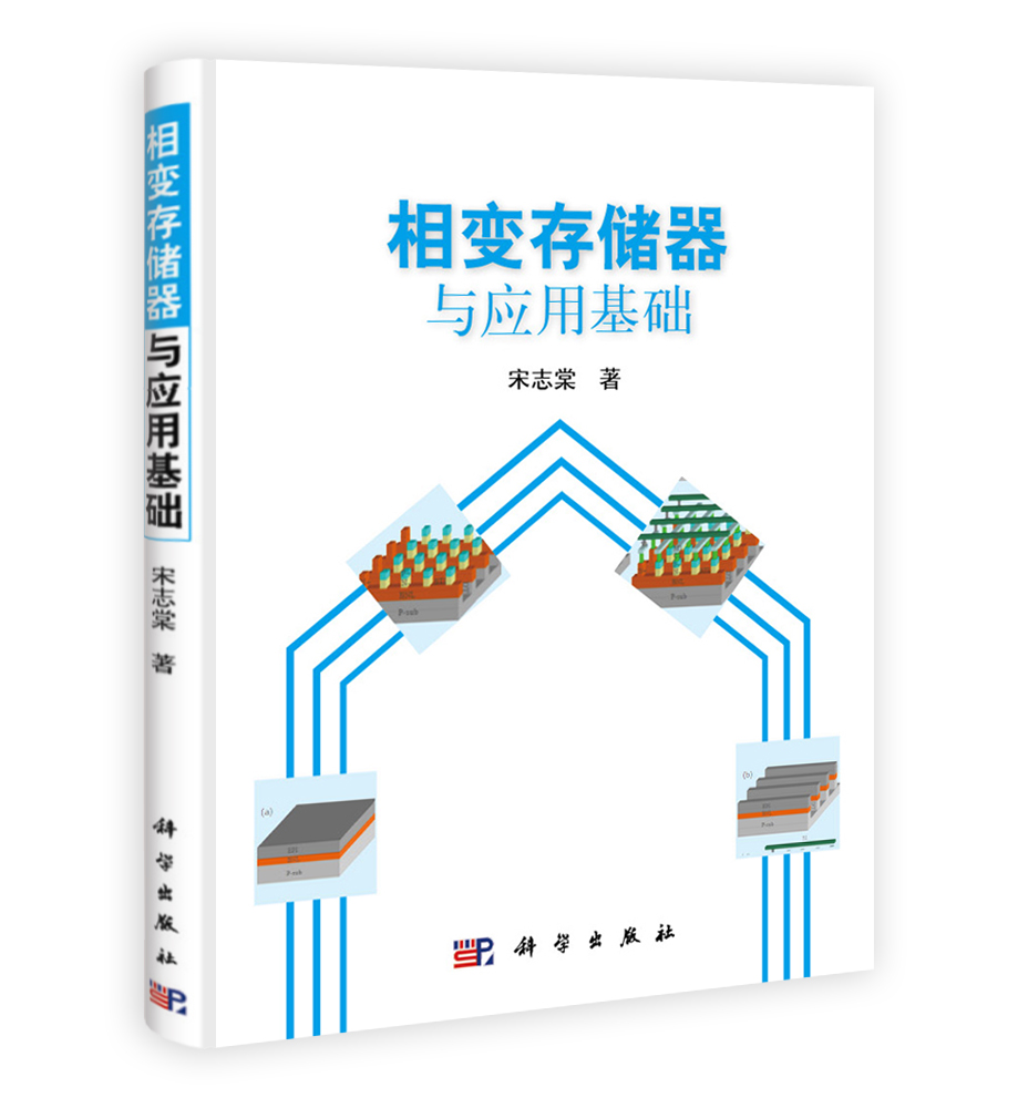 相变存储器与应用基础