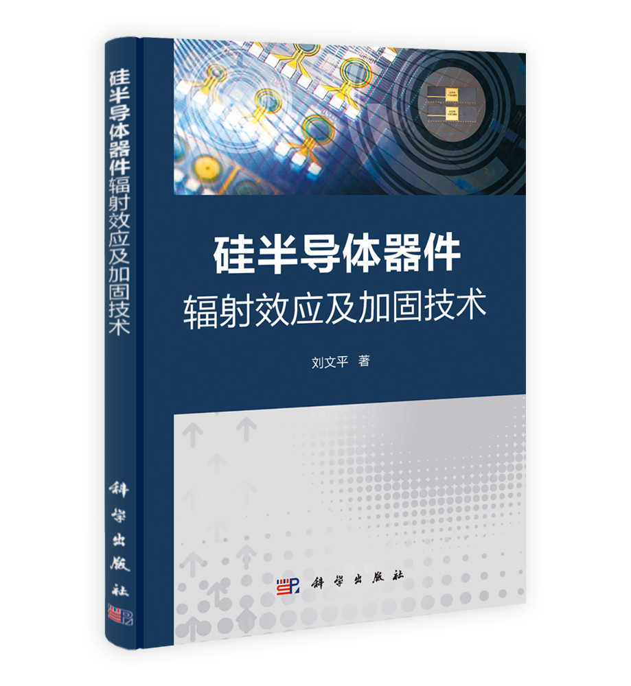 硅半导体器件辐射效应及加固技术