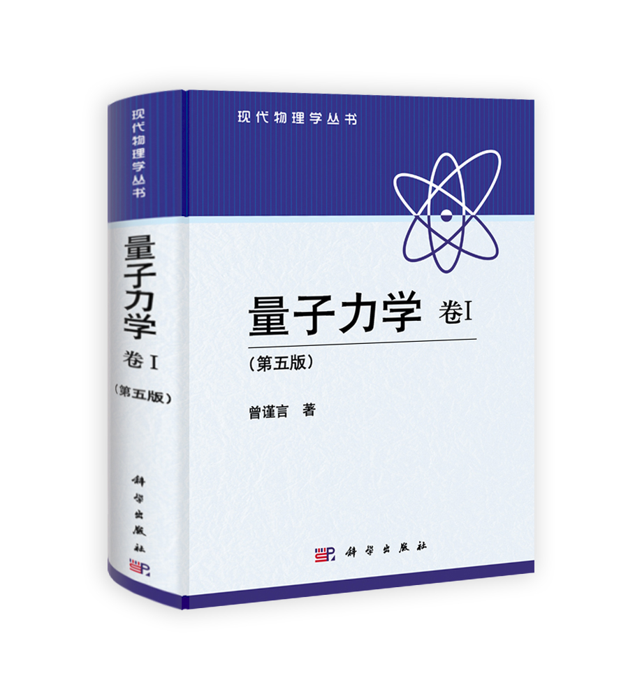 量子力学 卷Ⅰ （第五版）