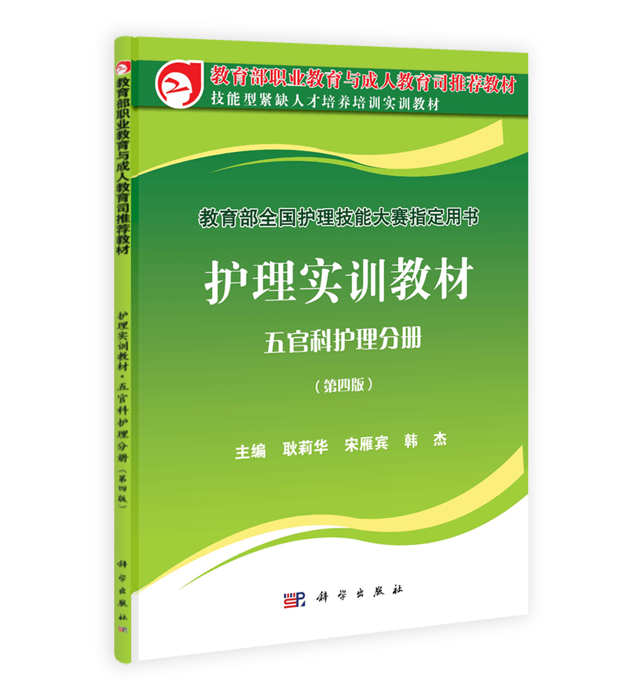 护理实训教材 五官科护理分册（第四版）