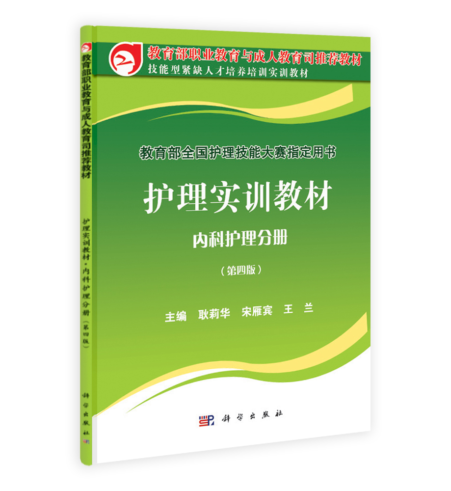 护理实训教材 内科护理分册（第四版）