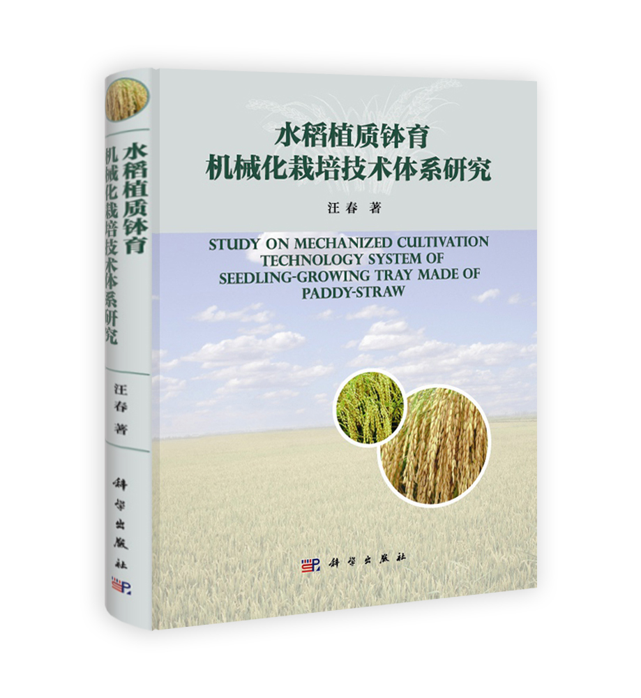 水稻植质钵育机械化栽培技术体系研究