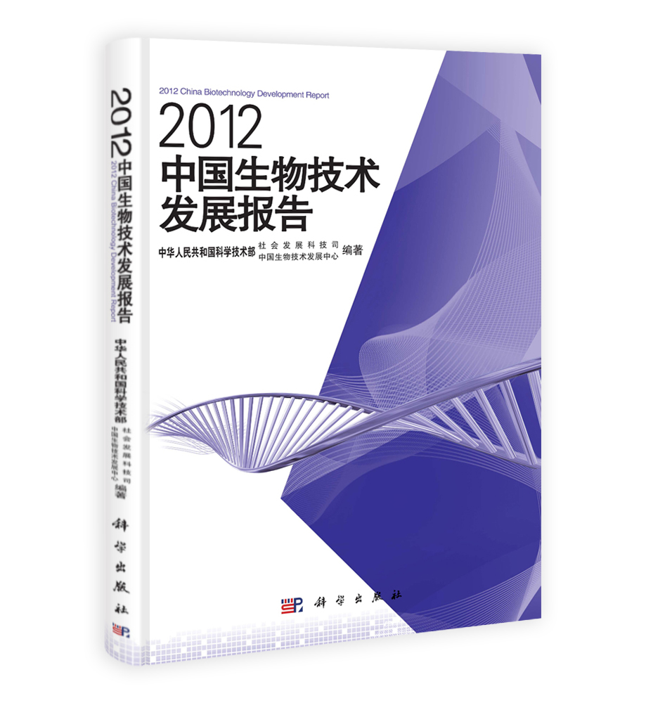 2012中国生物技术发展报告