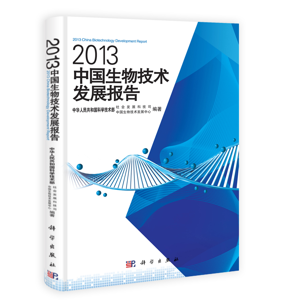 2013中国生物技术发展报告