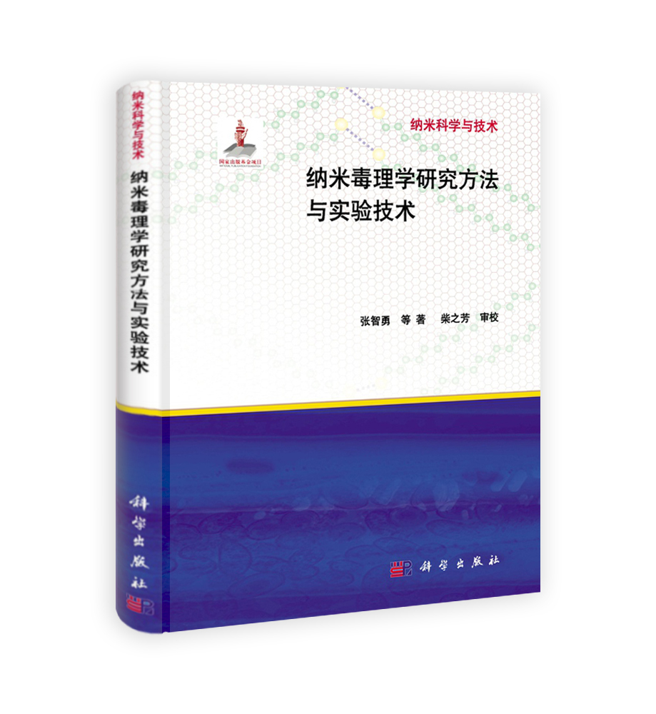 纳米毒理学研究方法与实验技术