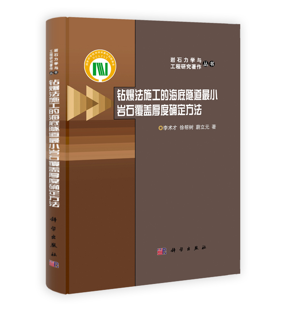 钻爆法施工的海底隧道最小岩石覆盖厚度确定方法