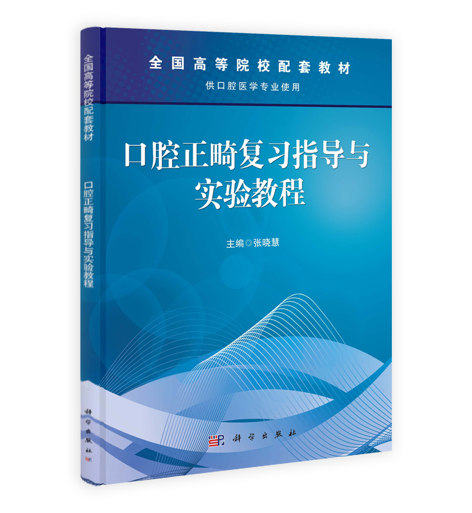 口腔正畸复习指导与实验教程