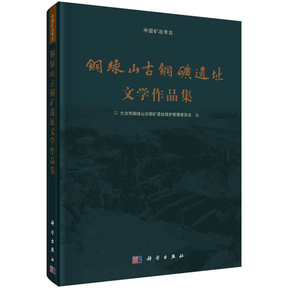 铜绿山古铜矿遗址文学作品集