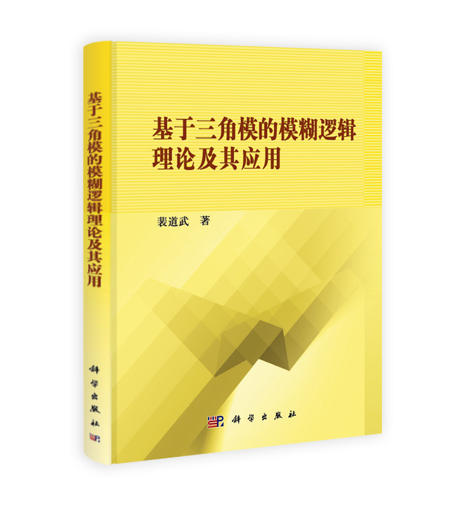 基于三角模的模糊逻辑理论及其应用