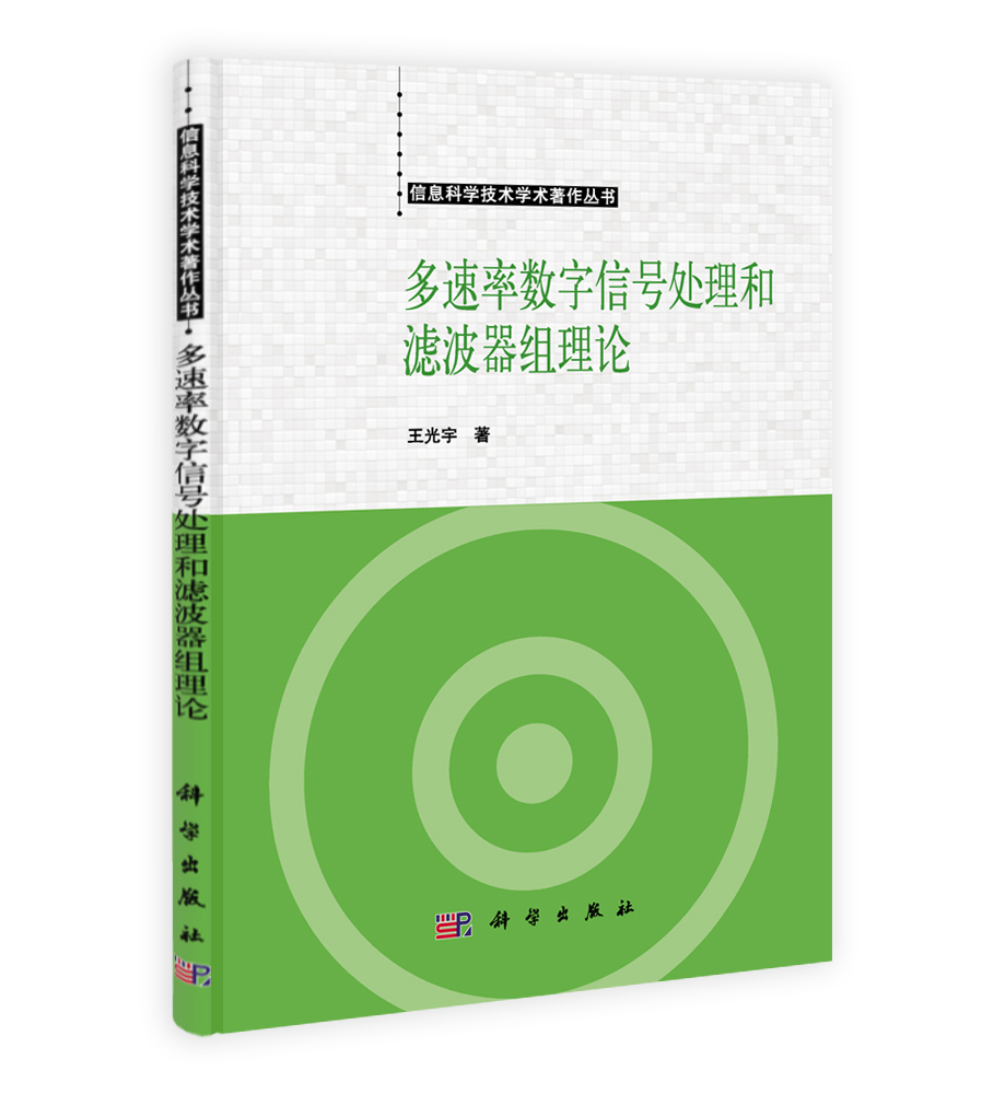 多速率数字信号处理和滤波器组理论