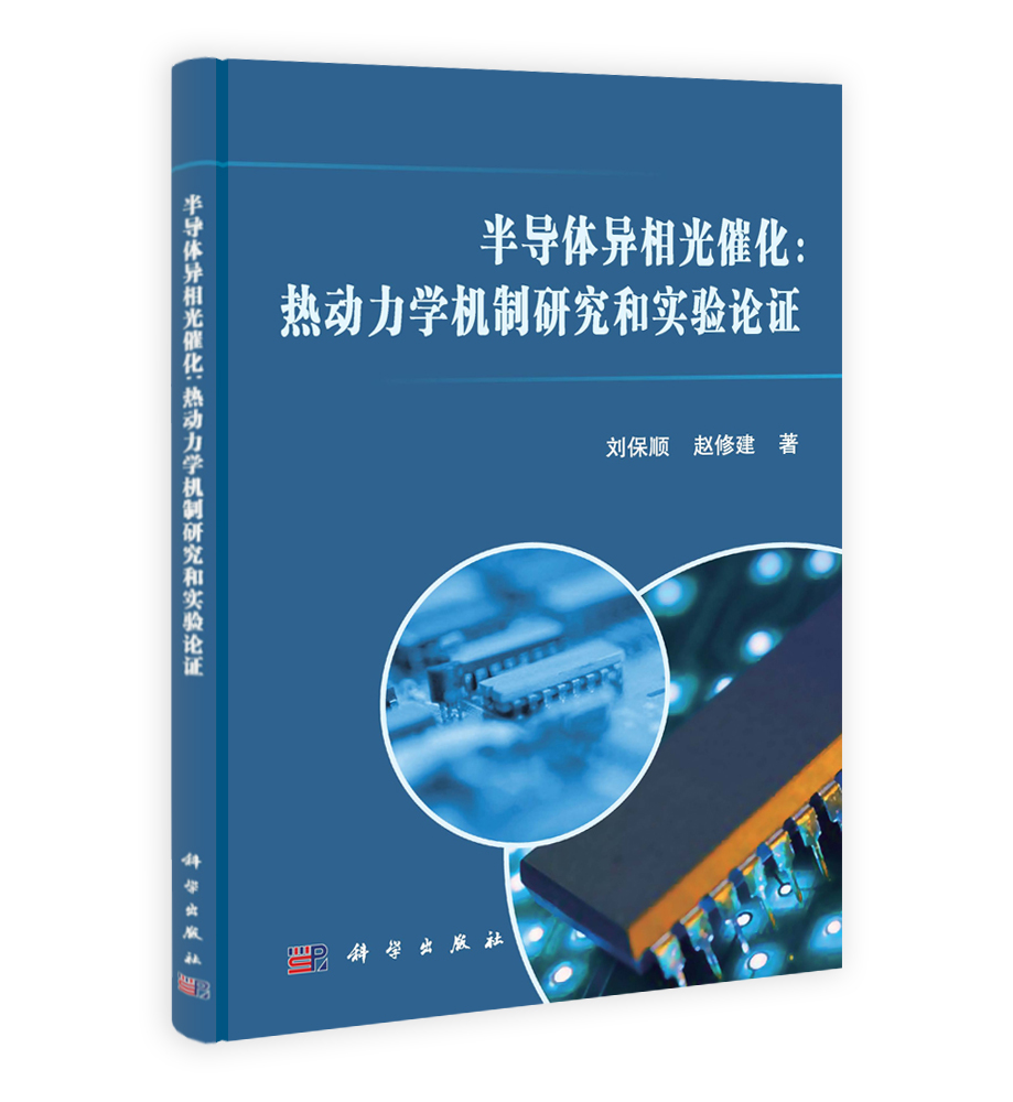 半导体异相光催化：热动力学机制研究和实验论证