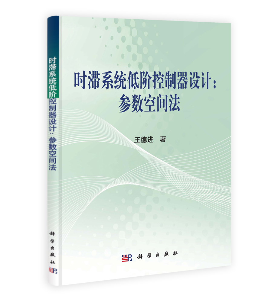 时滞系统低阶控制器设计：参数空间法